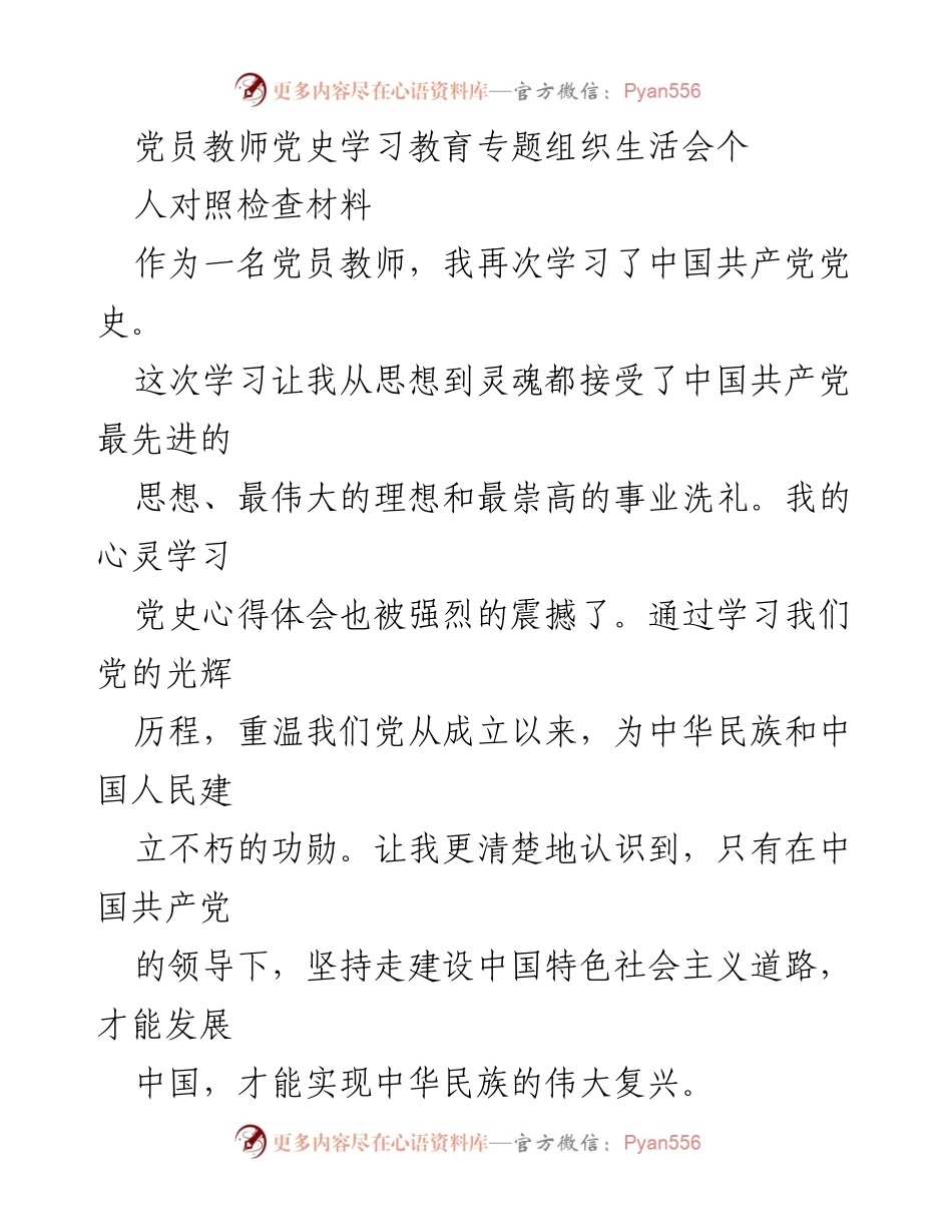 [对照检查材料] 党员教师党史学习教育专题组织生活会 - 党员教师对党史学习的反思与自我提升.docx_第1页