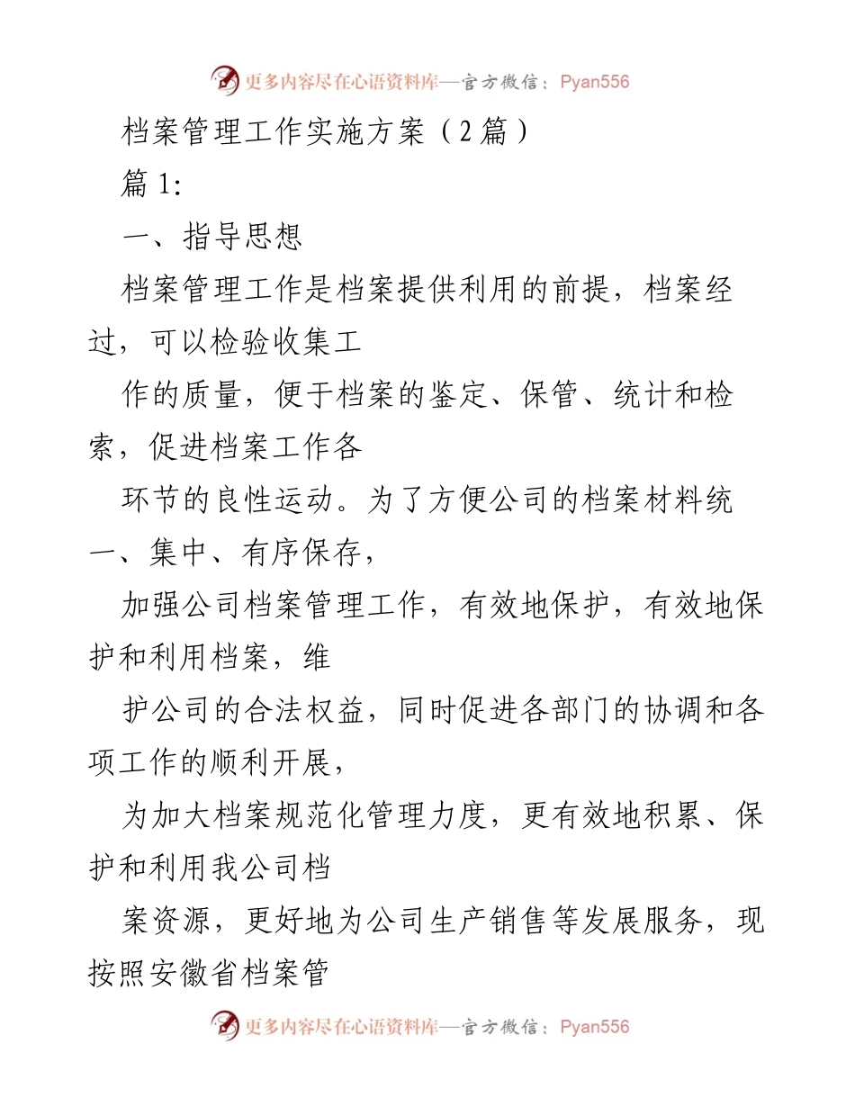 [实施方案] 公司档案管理 - 加强档案管理工作实施方案.docx_第1页