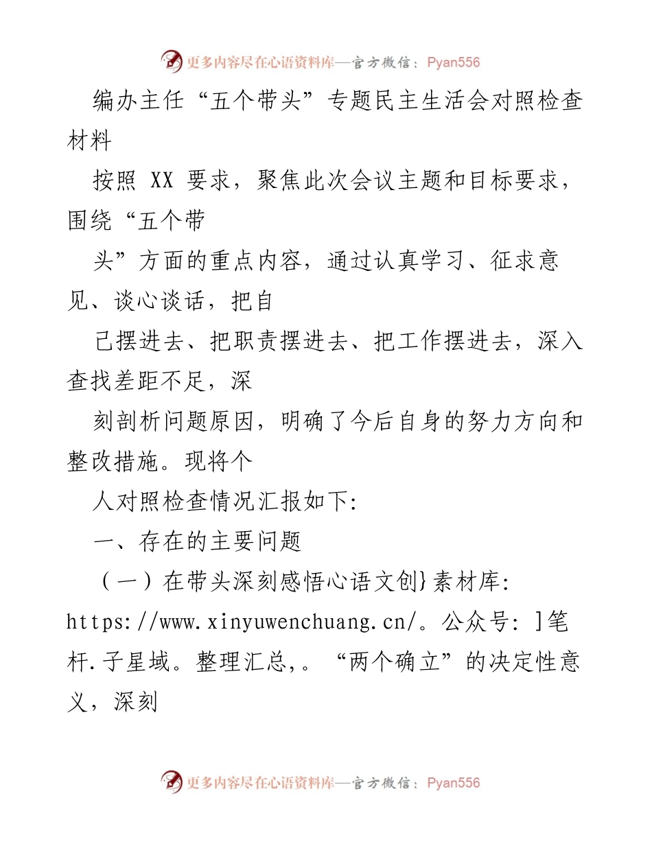 [对照检查材料] 专题民主生活会 - 深入查找差距，明确整改方向.docx_第1页