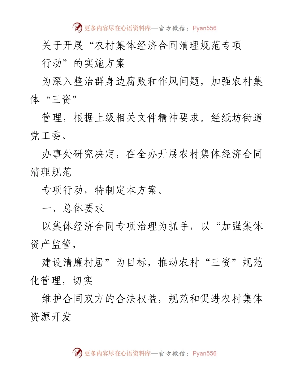 [实施方案] 农村集体经济合同清理 - 农村集体经济合同清理规范专项行动实施方案.docx_第1页