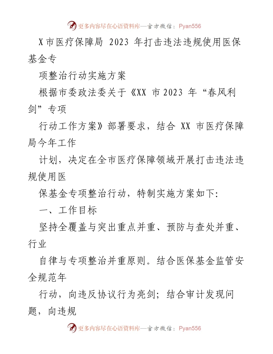 [实施方案] 医疗保障局 - 2023年打击医保基金违法违规使用专项整治行动实施方案.docx_第1页