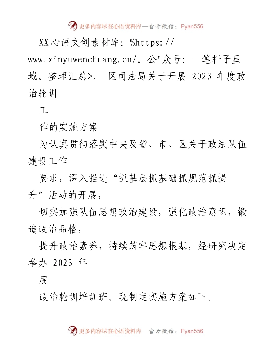 [实施方案] 司法局政治轮训 - 2023年度政治轮训实施方案.docx_第1页