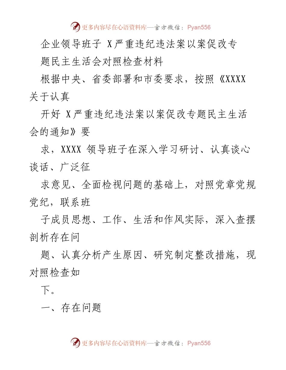 [对照检查材料] 专题民主生活会 - 领导班子违纪违法案整改对照检查报告.docx_第1页