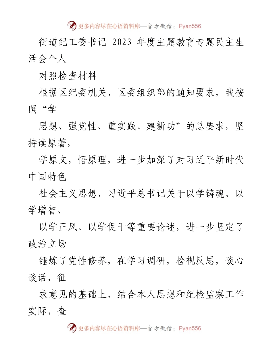 [对照检查材料] 主题教育专题民主生活会 - 2023年度纪检监察工作自查与反思报告.docx_第1页
