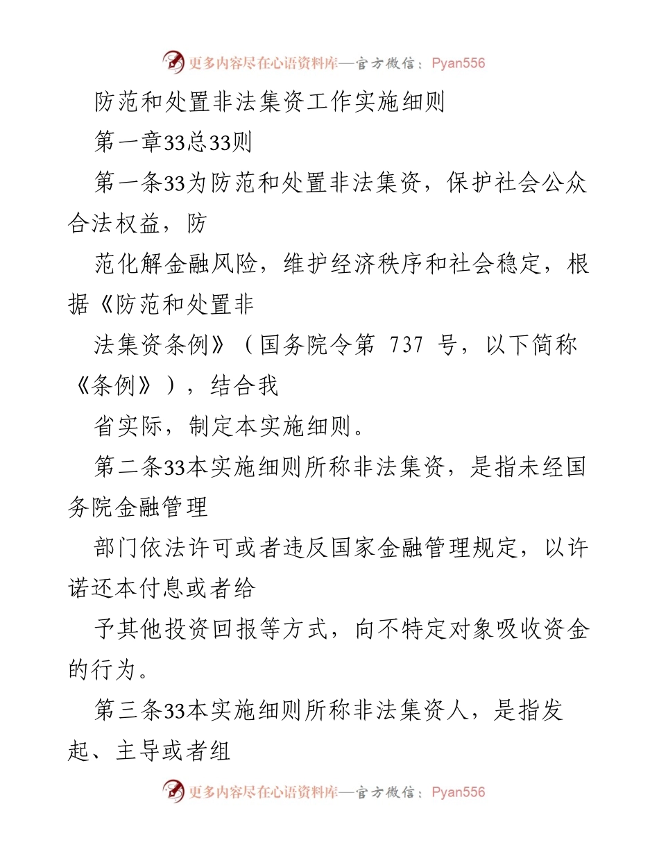 [实施细则] 政策实施 - 防范和处置非法集资工作实施细则.docx_第1页