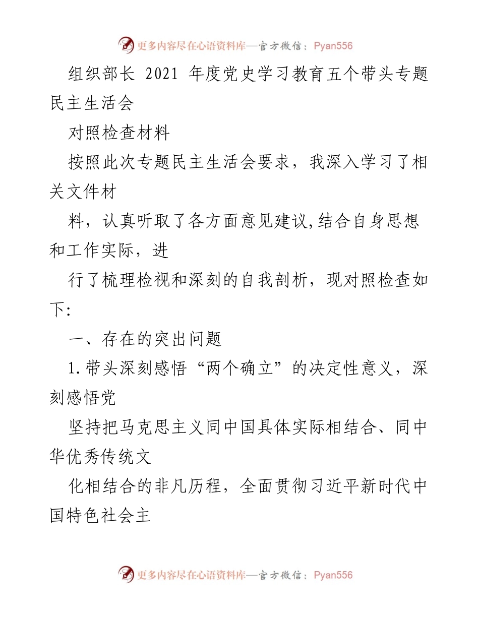 [对照检查材料] 党史学习教育专题民主生活会 - 深入剖析“两个确立”与“国之大者”的理解与实践.docx_第1页