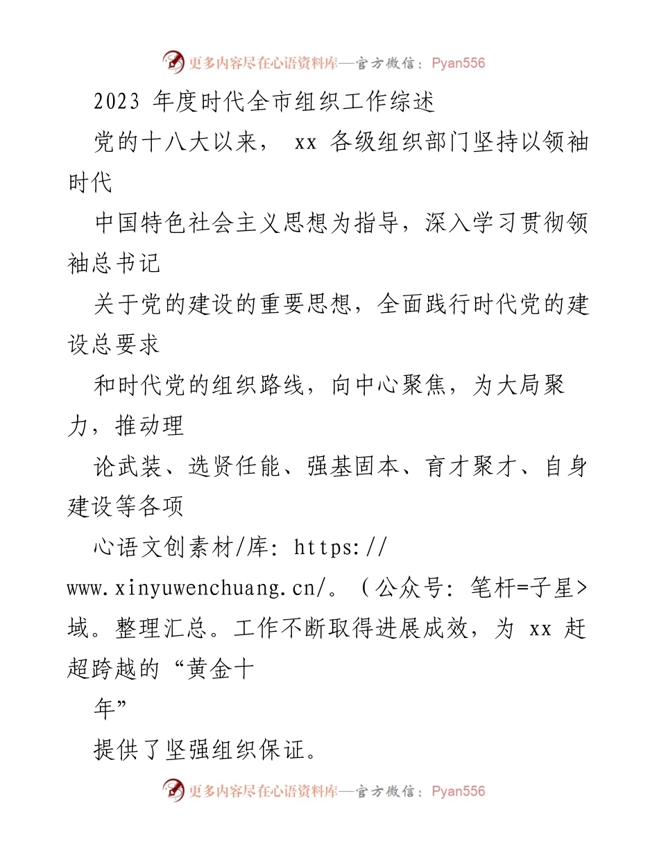 [工作总结] 2023年度 - 2023年全市组织工作综述与成效分析.docx_第1页