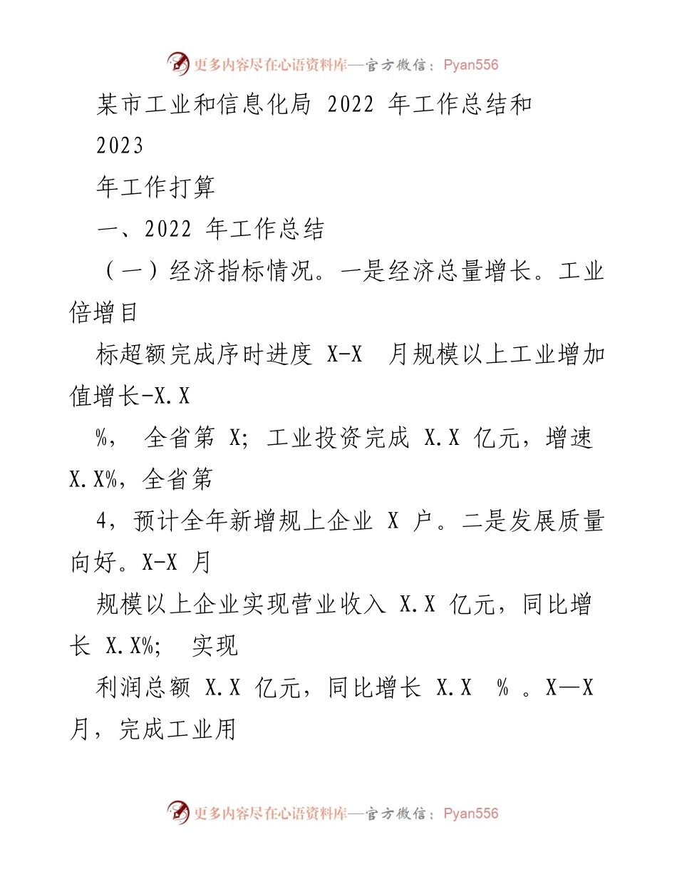 [工作总结] 2022年度 - 某市工业和信息化局2022年工作总结与2023年工作计划.docx_第1页