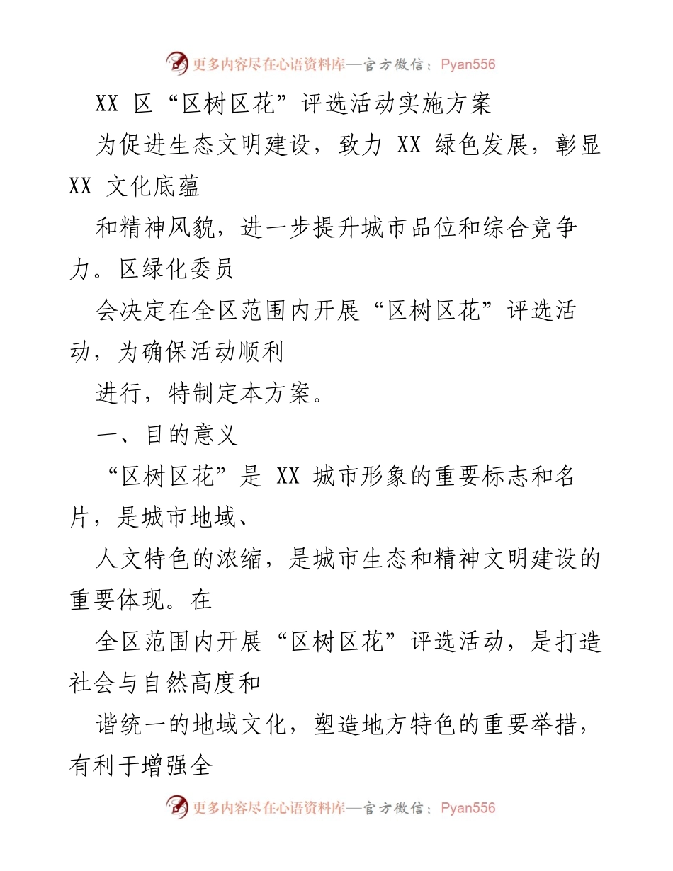 [实施方案] 活动策划 - XX 区“区树区花”评选活动实施方案.docx_第1页