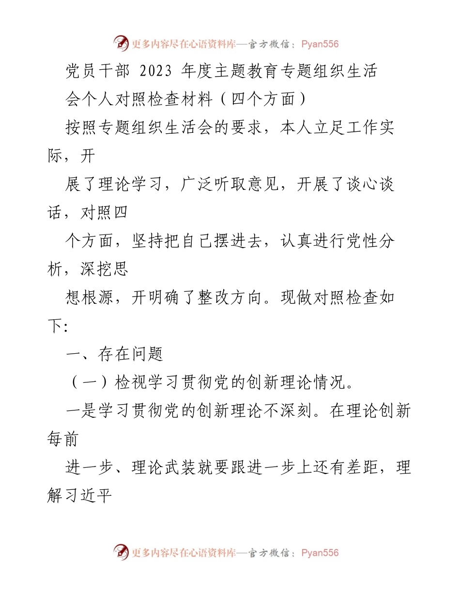 [对照检查材料] 党员干部年度主题教育 - 党员干部年度主题教育对照检查总结.docx_第1页