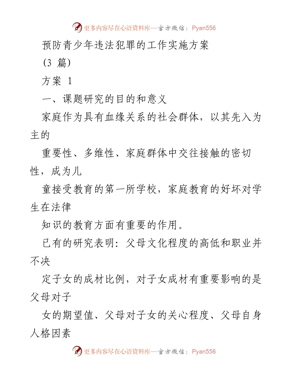 [实施方案] 教育研究 - 预防青少年违法犯罪的家庭与学校合作实施方案.docx_第1页