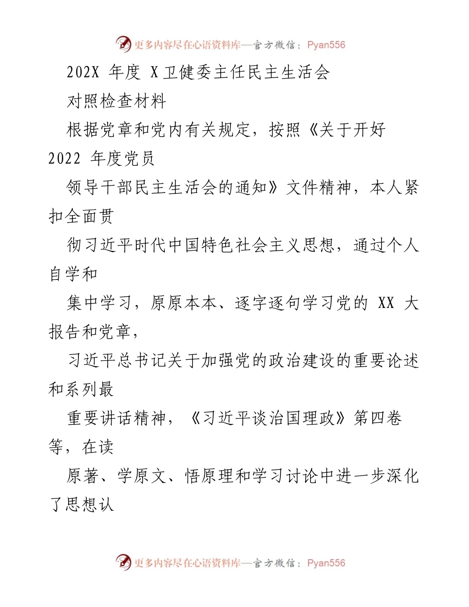 [对照检查材料] 202X年度 X卫健委主任民主生活会 - 深化理论学习，提升政治站位的自我检讨.docx_第1页