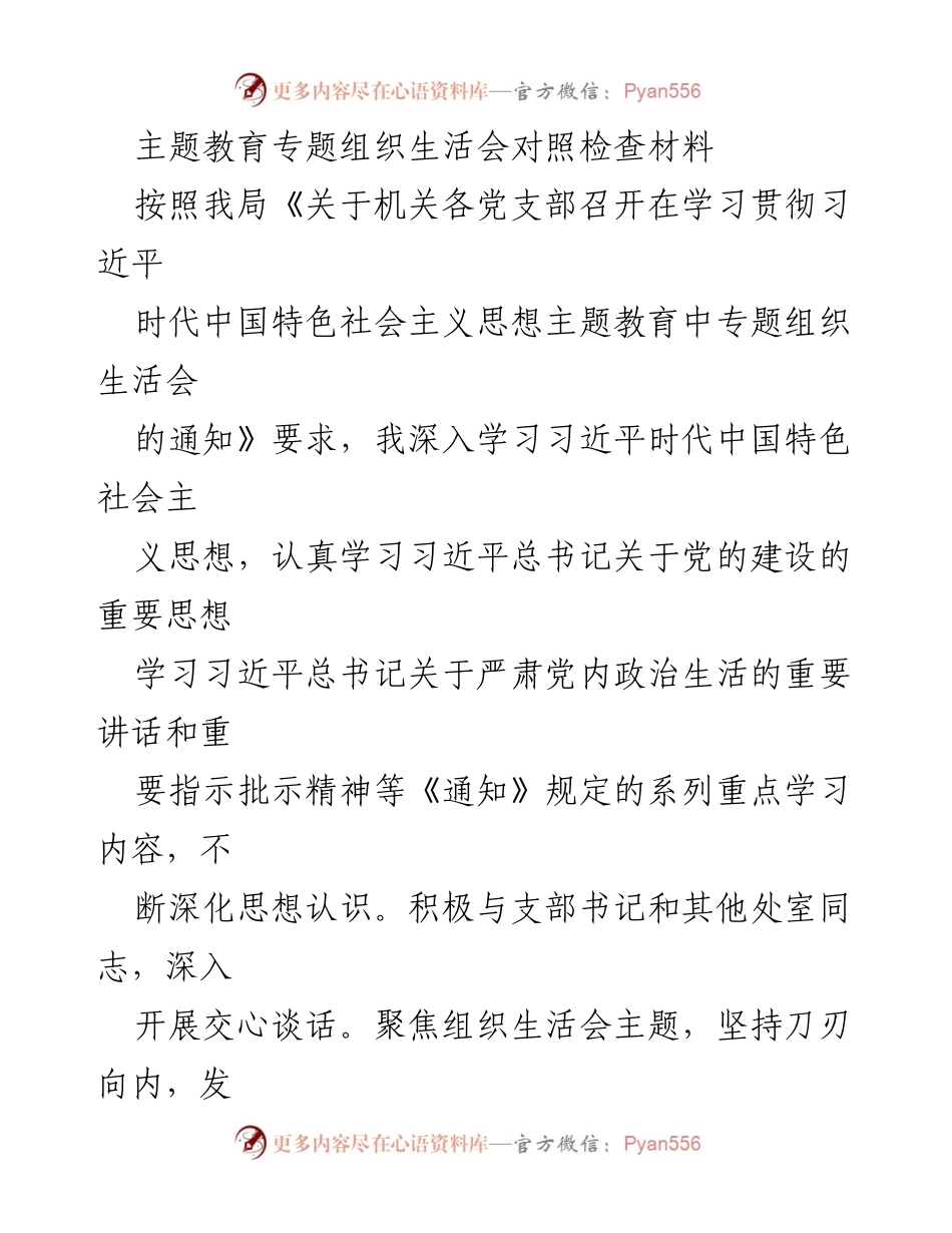[对照检查材料] 主题教育专题组织生活会 - 深入检视问题与整改措施报告.docx_第1页