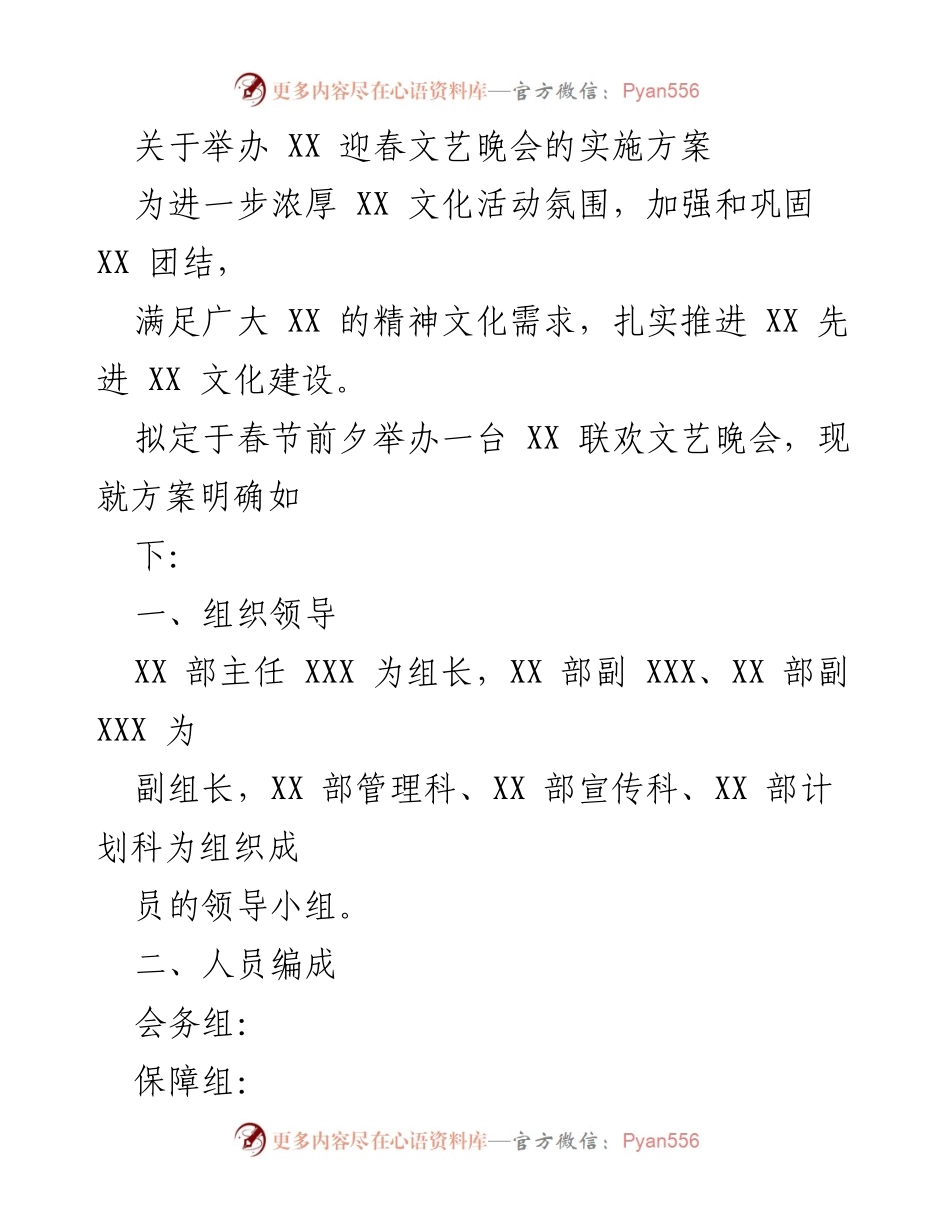 [实施方案] 春节文艺晚会 - XX 迎春文艺晚会实施方案.docx_第1页