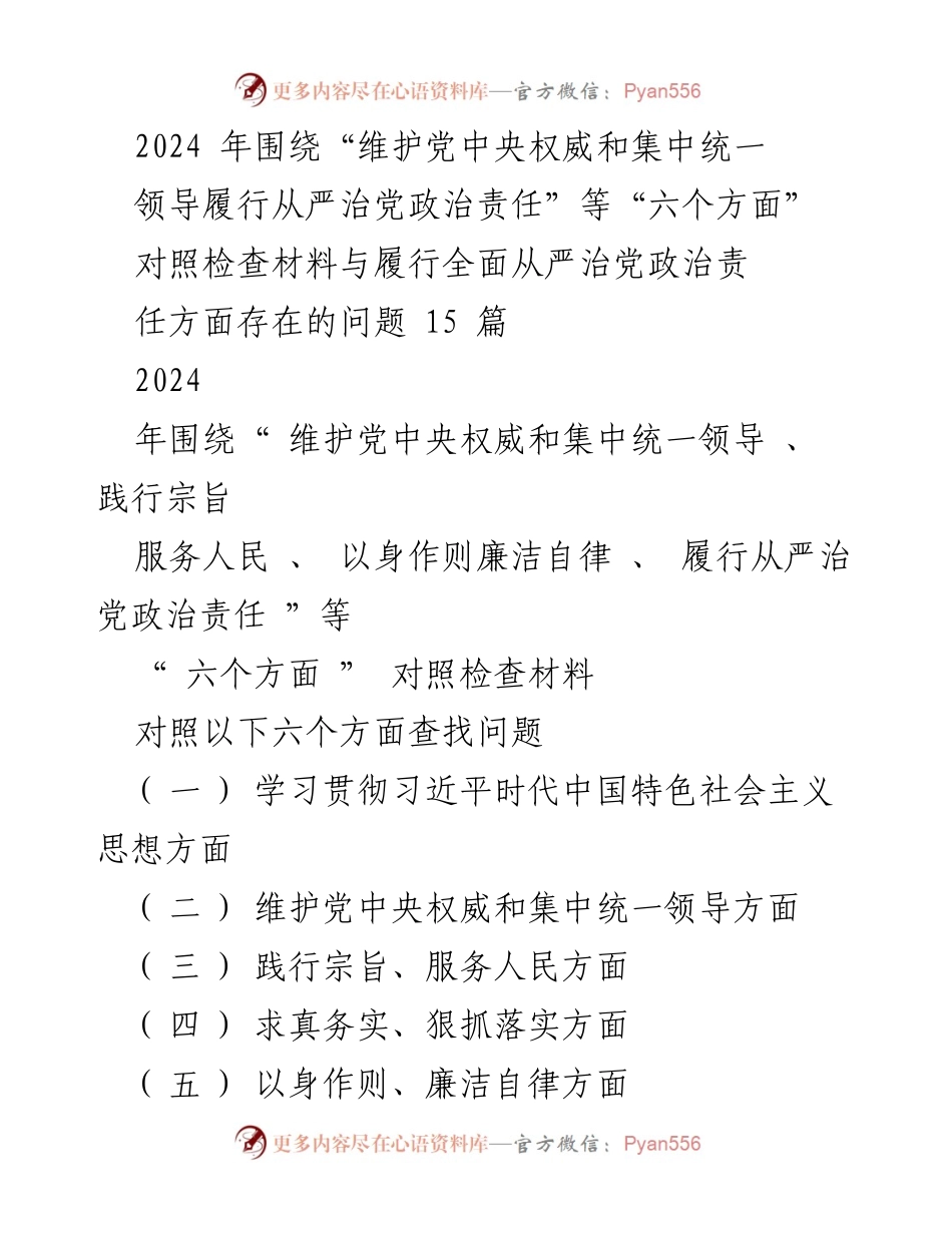 [对照检查] 2023年度主题教育专题民主生活会 - 深入查摆全面从严治党政治责任问题.docx_第1页