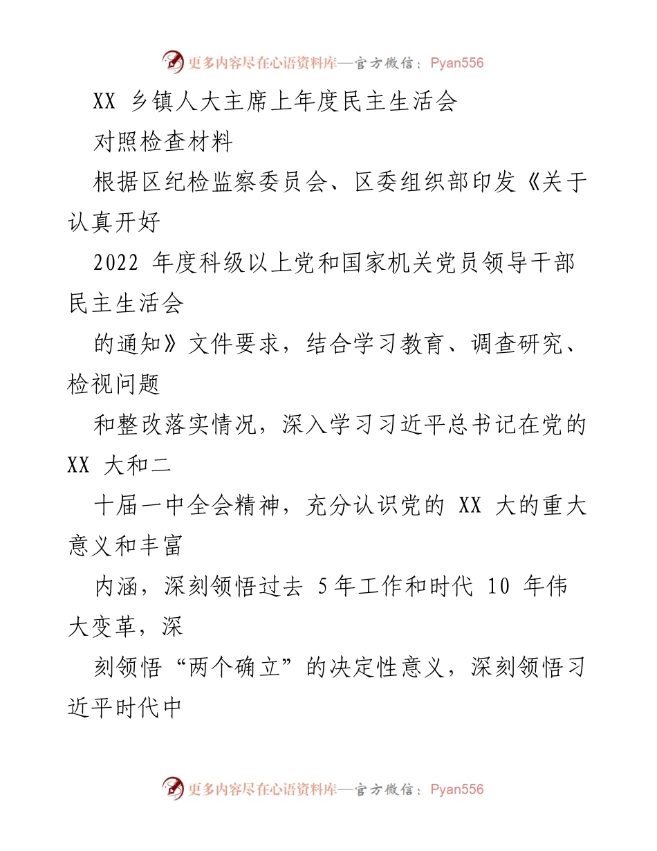 [对照检查材料] 乡镇人大主席年度民主生活会 - 深入学习贯彻党的XX大精神的整改落实情况报告.docx_第1页
