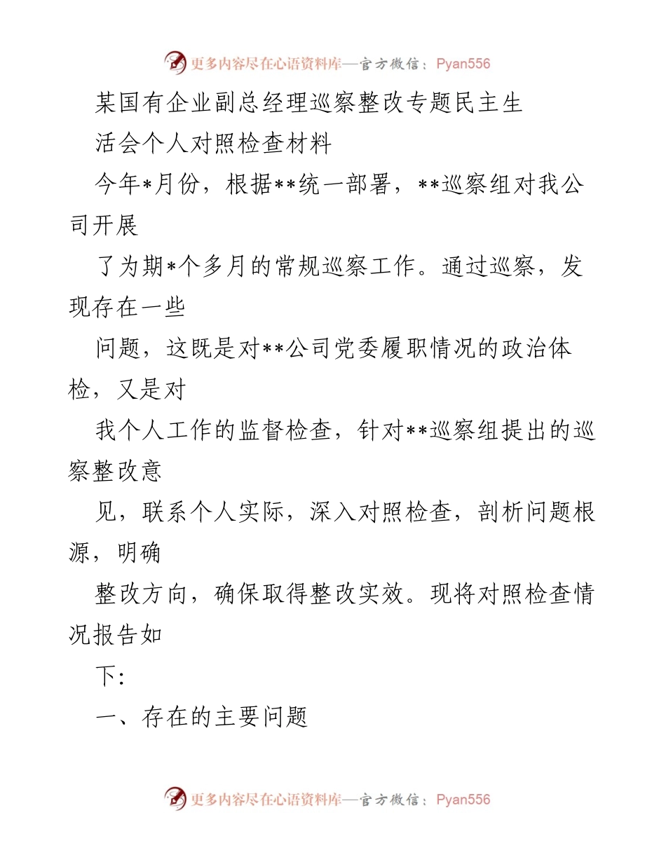 [对照检查材料] 巡察整改专题民主生活会 - 剖析问题根源，明确整改方向.docx_第1页