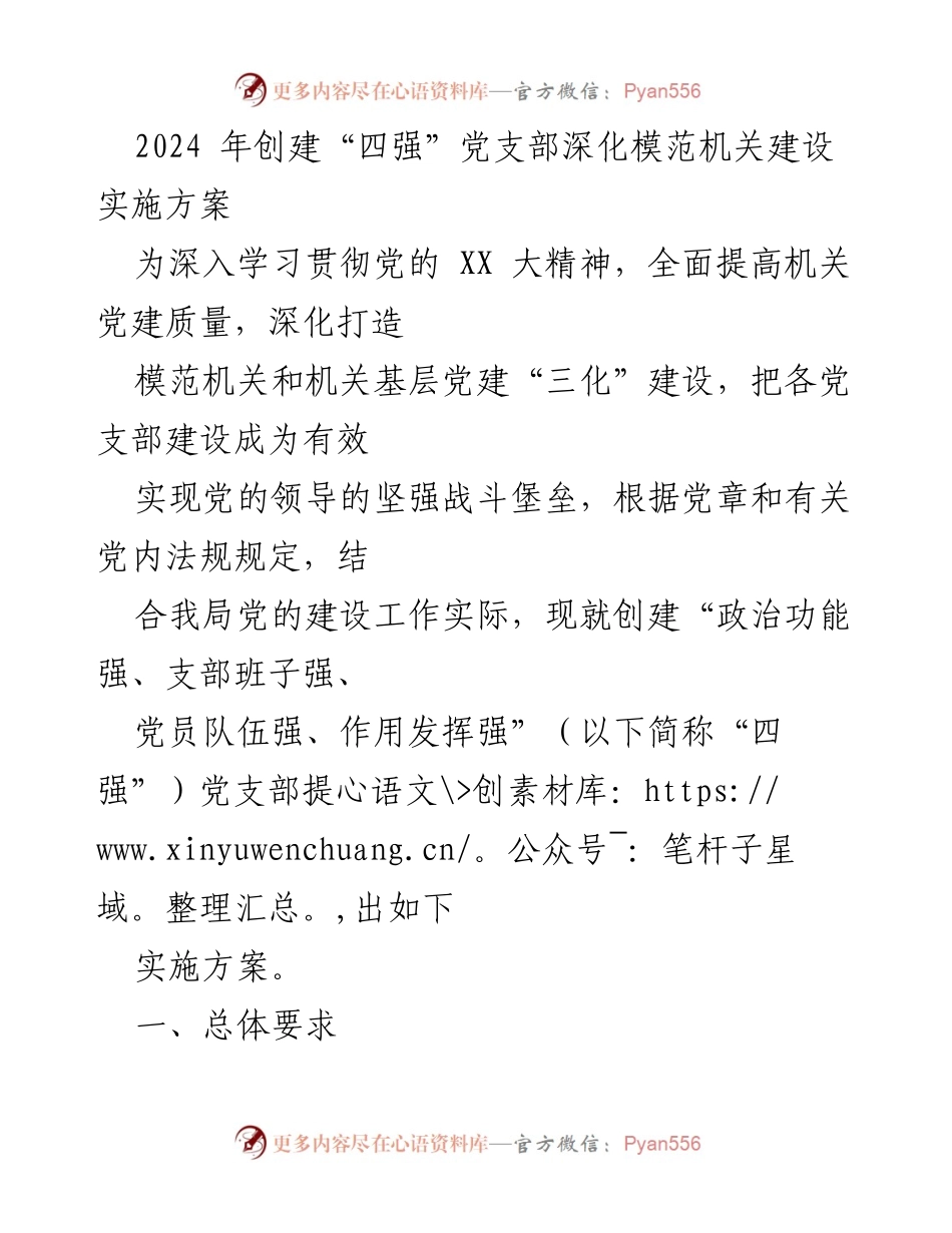 [实施方案] 机关党建 - 创建“四强”党支部深化模范机关建设实施方案.docx_第1页