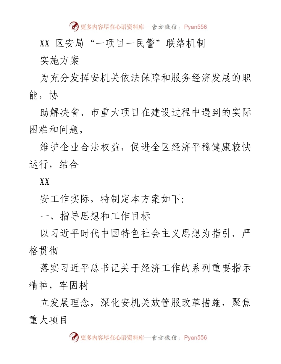 [实施方案] 安全工作会议 - “一项目一民警”联络机制实施方案.docx_第1页