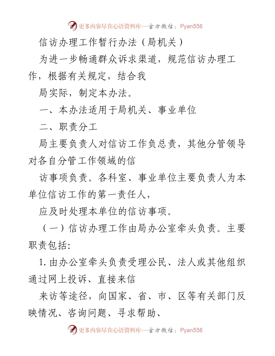 [工作办法] 局机关 - 信访办理工作规范与流程指南.docx_第1页