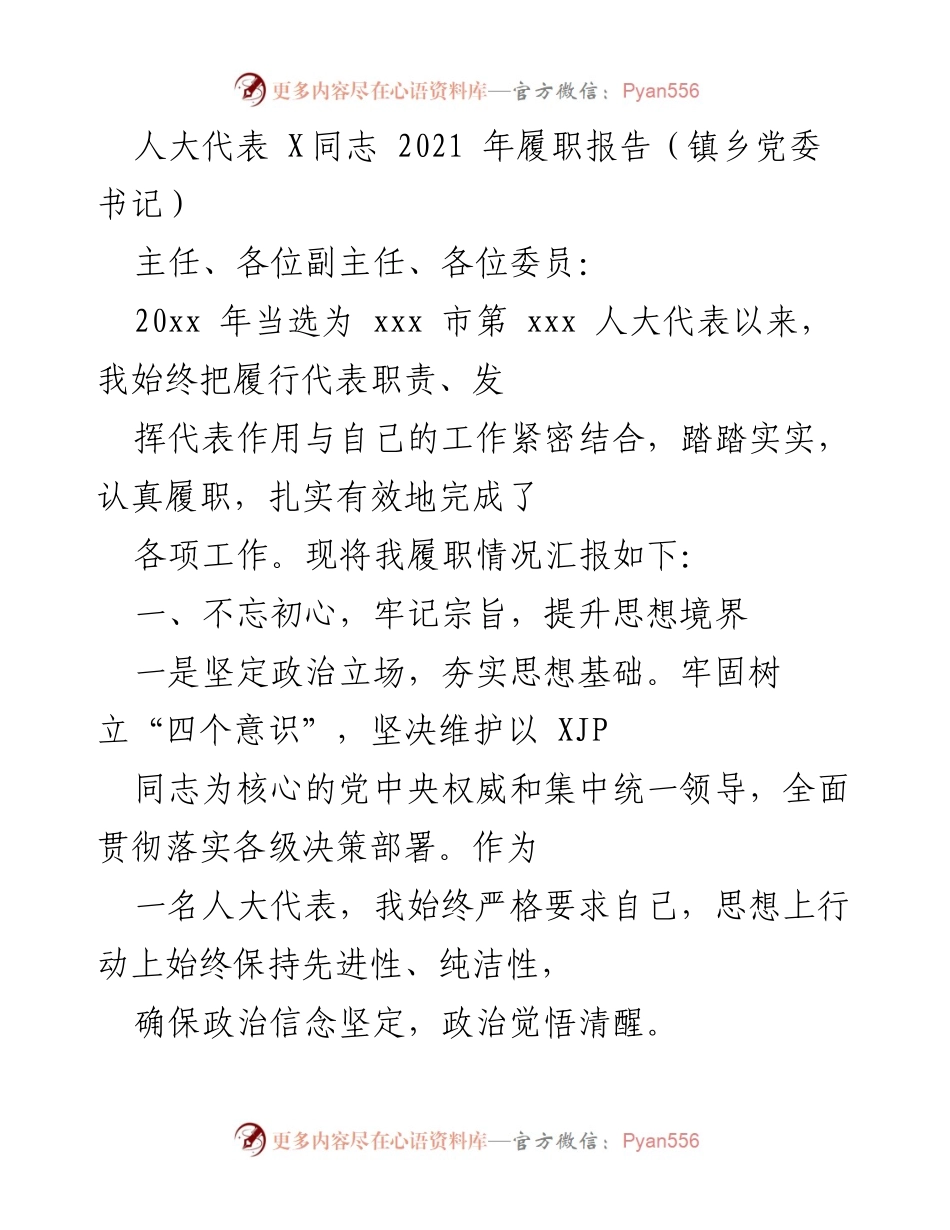 [履职报告] 人大代表履职汇报 - 2021年人大代表履职总结报告.docx_第1页
