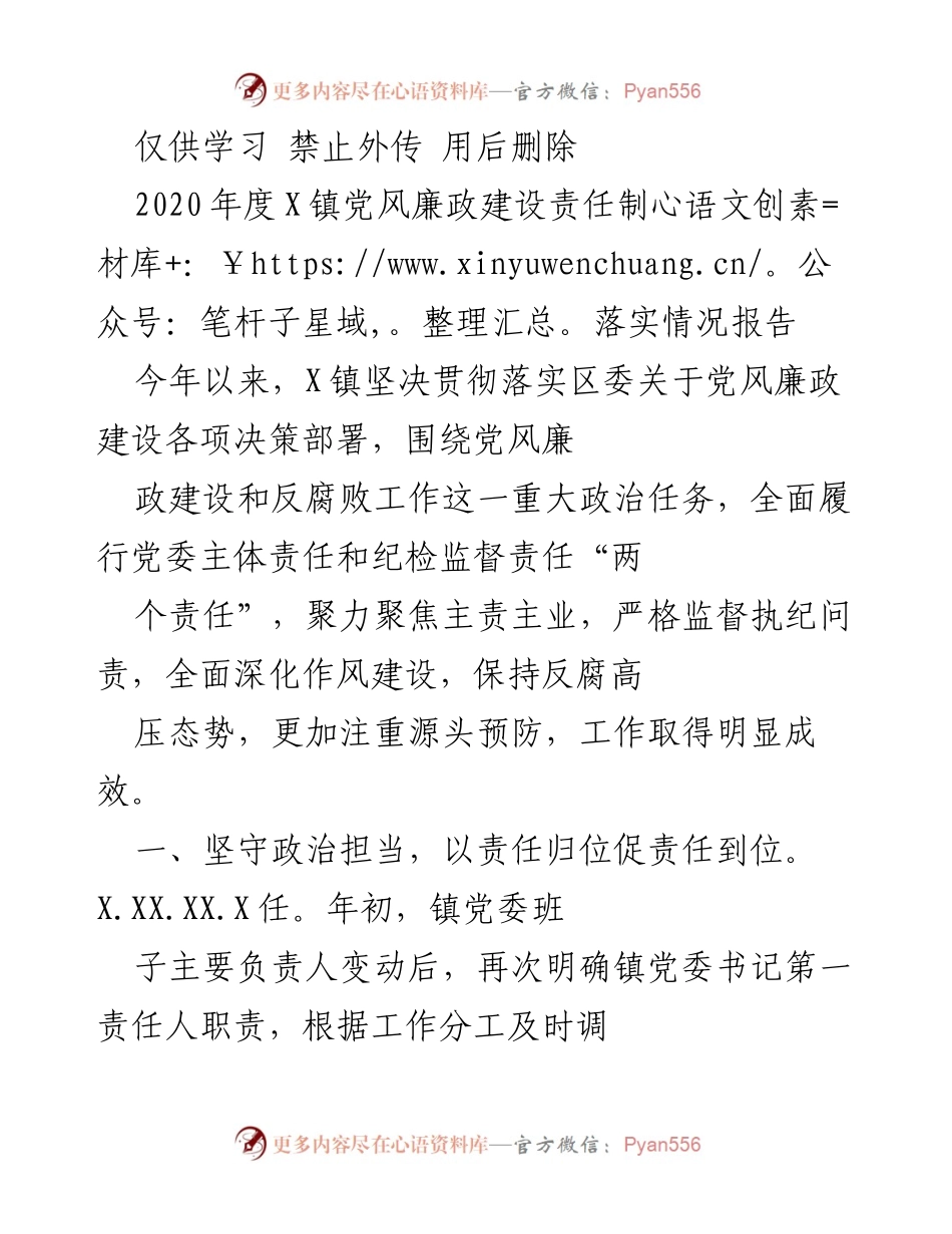 [工作总结] 2020年度 - X镇党风廉政建设责任制落实情况总结报告.docx_第1页