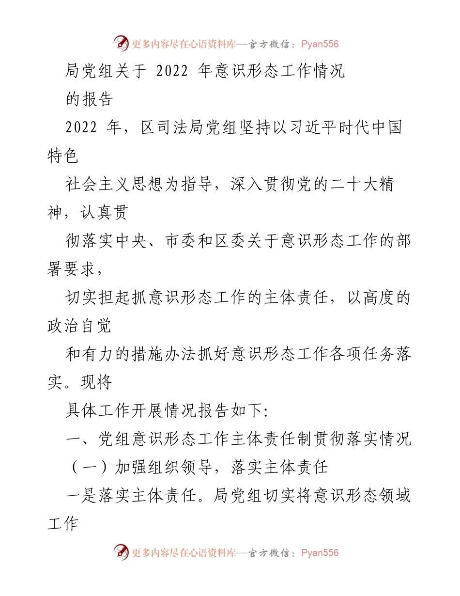 [工作总结] 2022年意识形态工作 - 2022年区司法局党组意识形态工作情况报告_1.docx_第1页