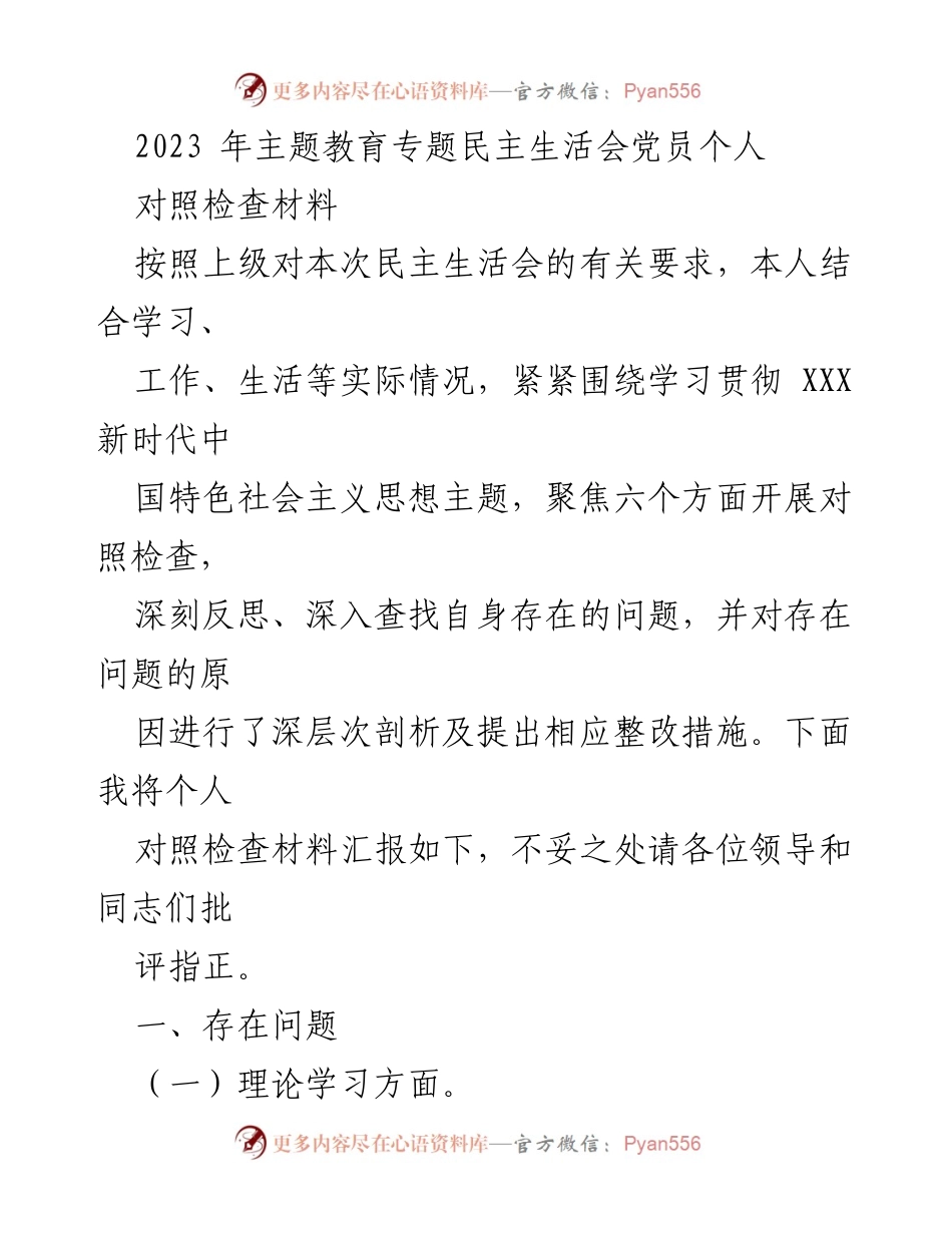 [对照检查材料] 主题教育专题民主生活会 - 党员个人对照检查与整改措施报告_1.docx_第1页