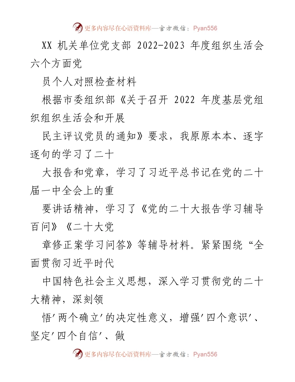 [对称] 党支部组织生活会 - 党员个人对照检查材料总结.docx_第1页