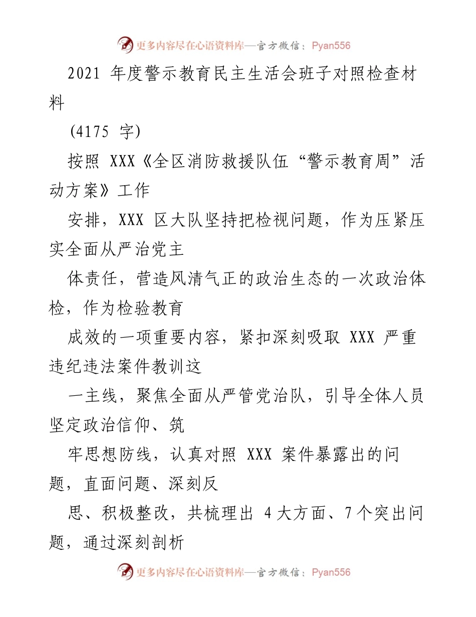 [对照检查材料] 警示教育民主生活会 - 2021年度消防救援队伍政治体检与问题整改报告.docx_第1页