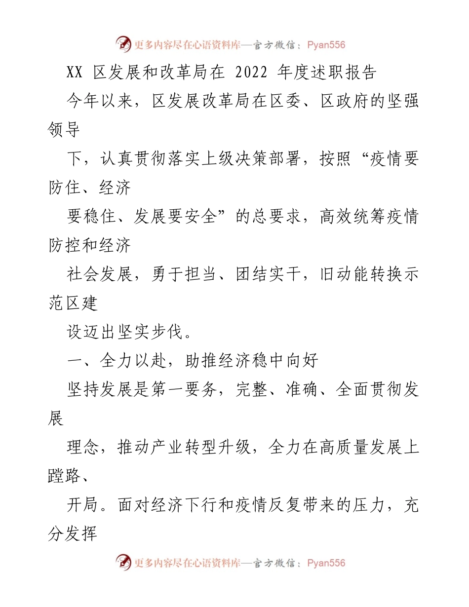 [工作总结] 2022年度述职 - XX区发展和改革局2022年度工作总结报告.docx_第1页