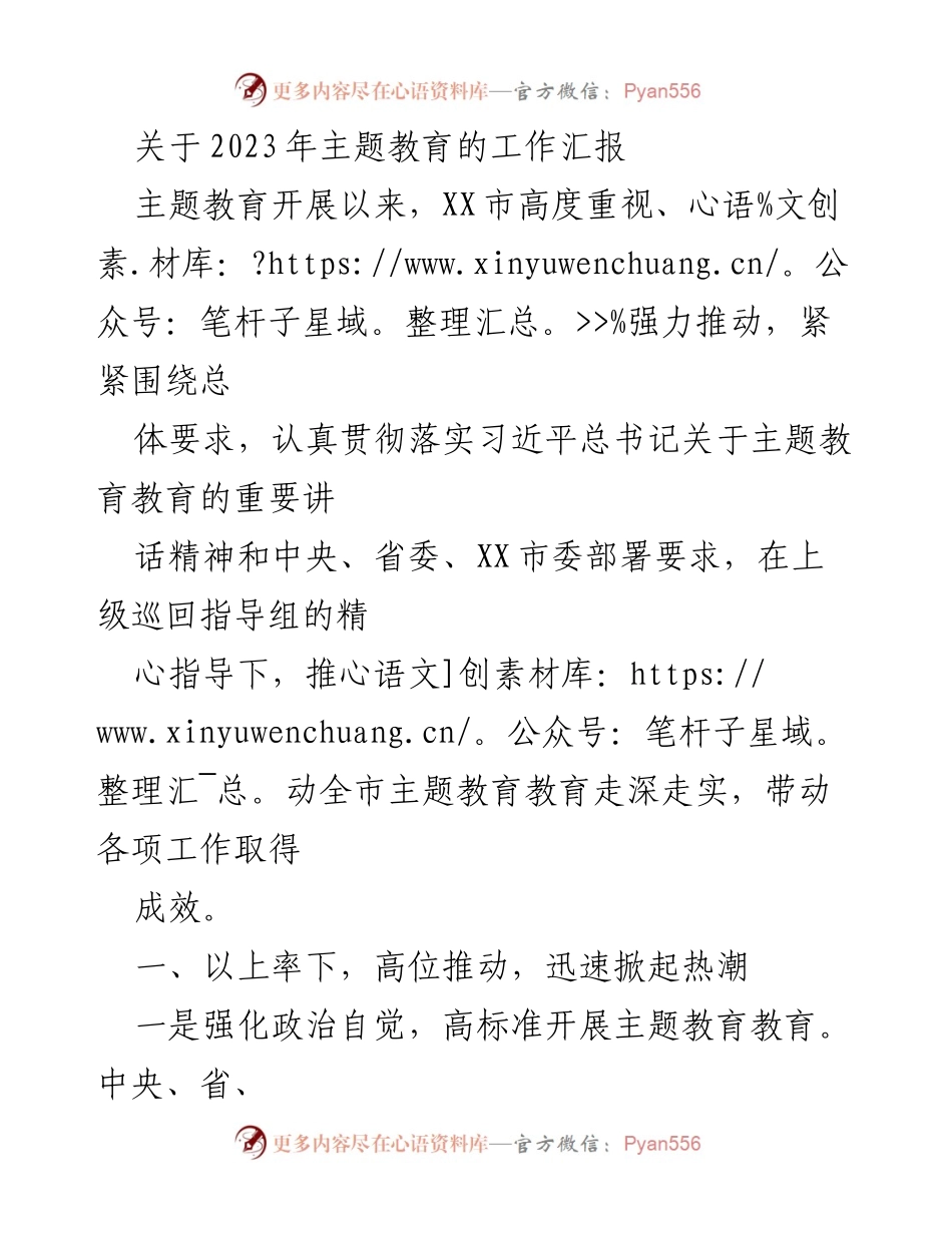 [工作总结] 2023年主题教育工作汇报 - XX市主题教育工作推进情况总结.docx_第1页