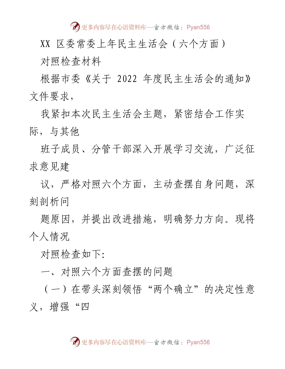 [对照检查材料] 民主生活会 - 深刻剖析与改进措施的对照检查报告.docx_第1页