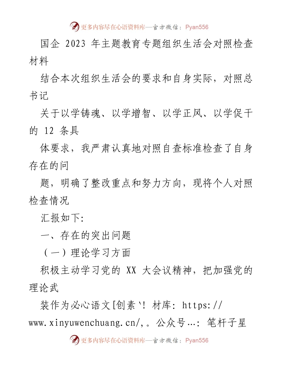 [对照检查材料] 国企2023年主题教育专题组织生活会 - 个人对照检查与整改方向汇报.docx_第1页