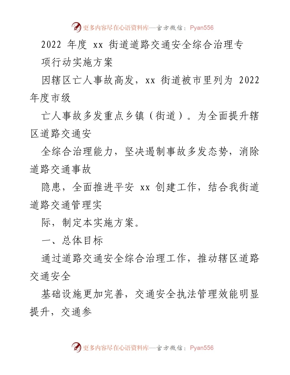 [实施方案] 道路交通安全治理 - 2022年度xx街道道路交通安全综合治理专项行动实施方案_1.docx_第1页