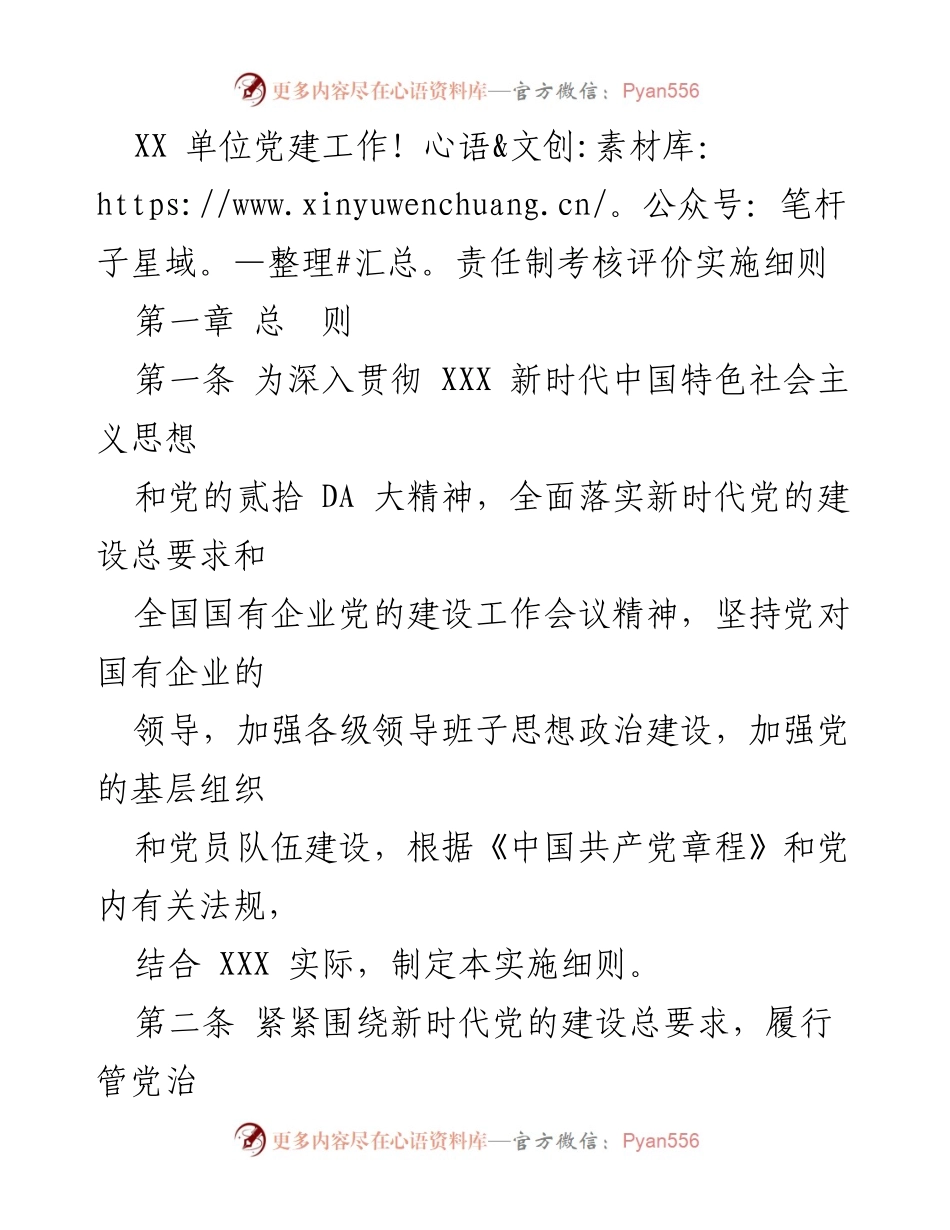 [实施细则] 党建工作 - XX单位党建工作责任制考核评价实施细则.docx_第1页