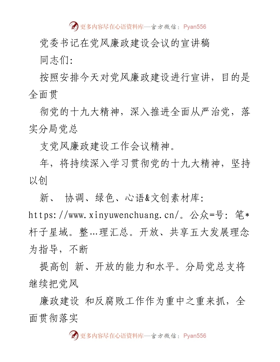[宣讲稿] 党风廉政建设会议 - 深入推进全面从严治党，强化党风廉政建设责任.docx_第1页