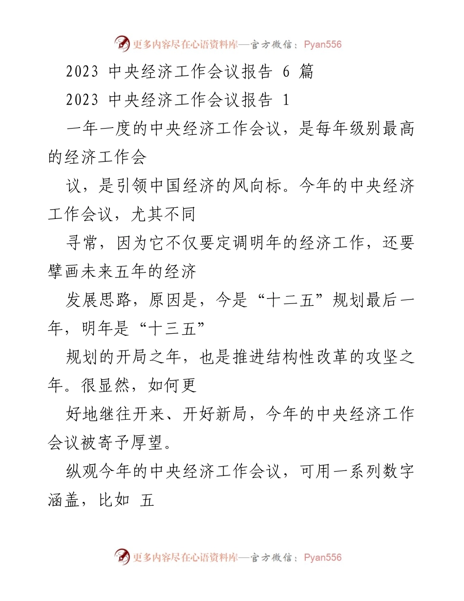 [工作总结] 2023中央经济工作会议 - 2023中央经济工作会议核心任务与发展理念解读.docx_第1页