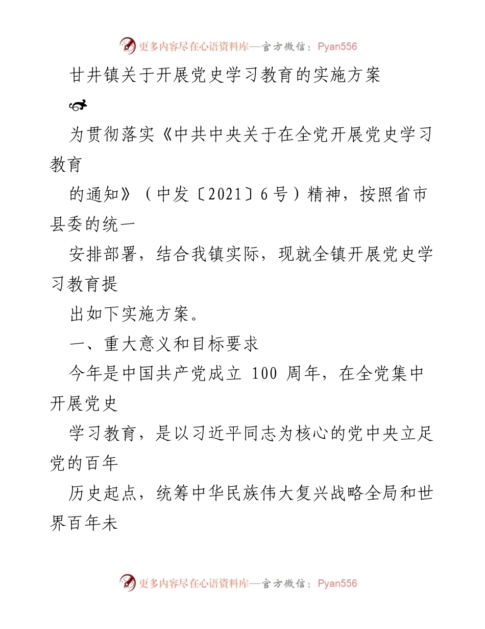 [实施方案] 甘井镇 - 开展党史学习教育的实施方案.docx_第1页