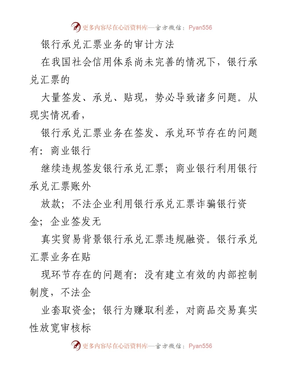 [审计报告] 银行承兑汇票业务 - 银行承兑汇票业务审计方法与问题分析.docx_第1页