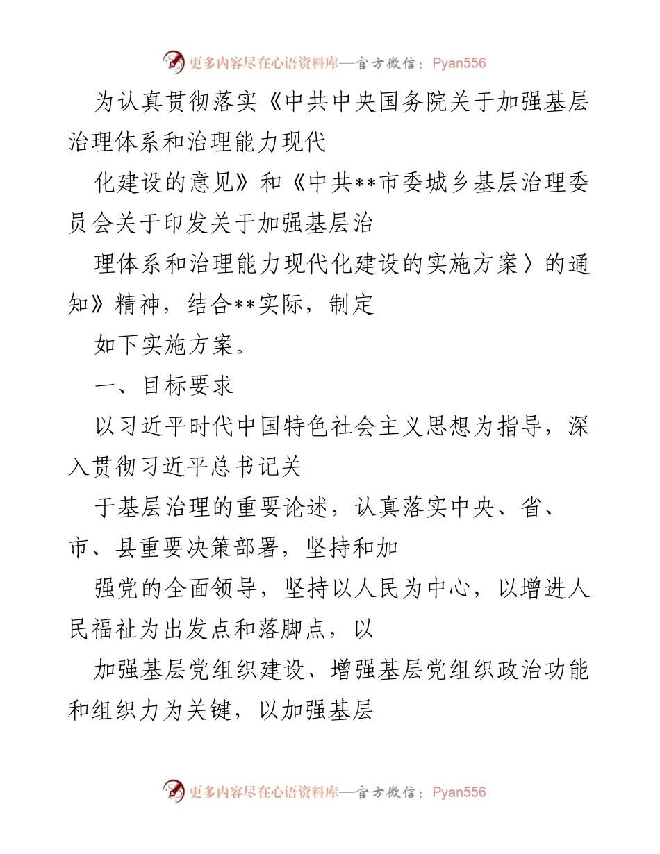 [实施方案] 基层治理会议 - 加强基层治理体系与能力现代化建设实施方案.docx_第1页