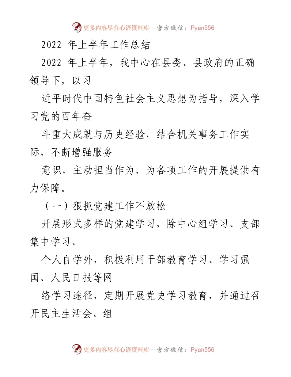 [工作总结] 2022年上半年 - 中心工作总结及党建成效报告.docx_第1页