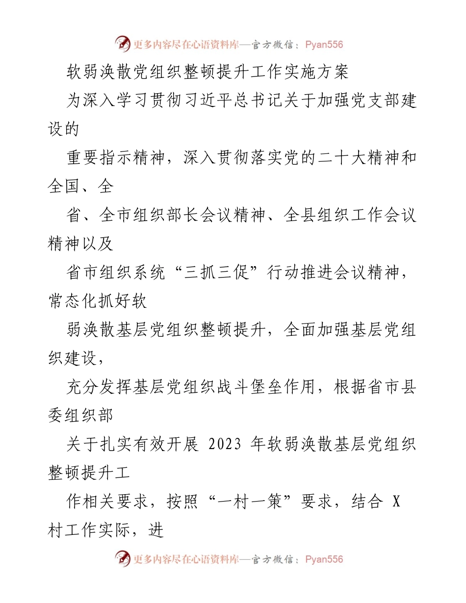 [实施方案] 基层党建 - 加强软弱涣散党组织整顿提升的实施方案.docx_第1页