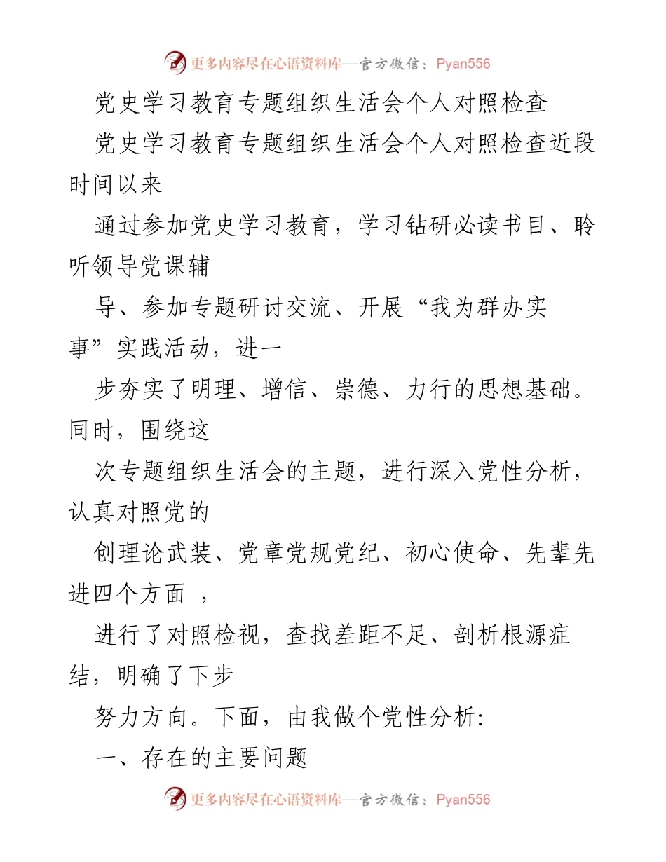 [对照检查] 党史学习教育专题组织生活会 - 个人党性分析与自我反思.docx_第1页