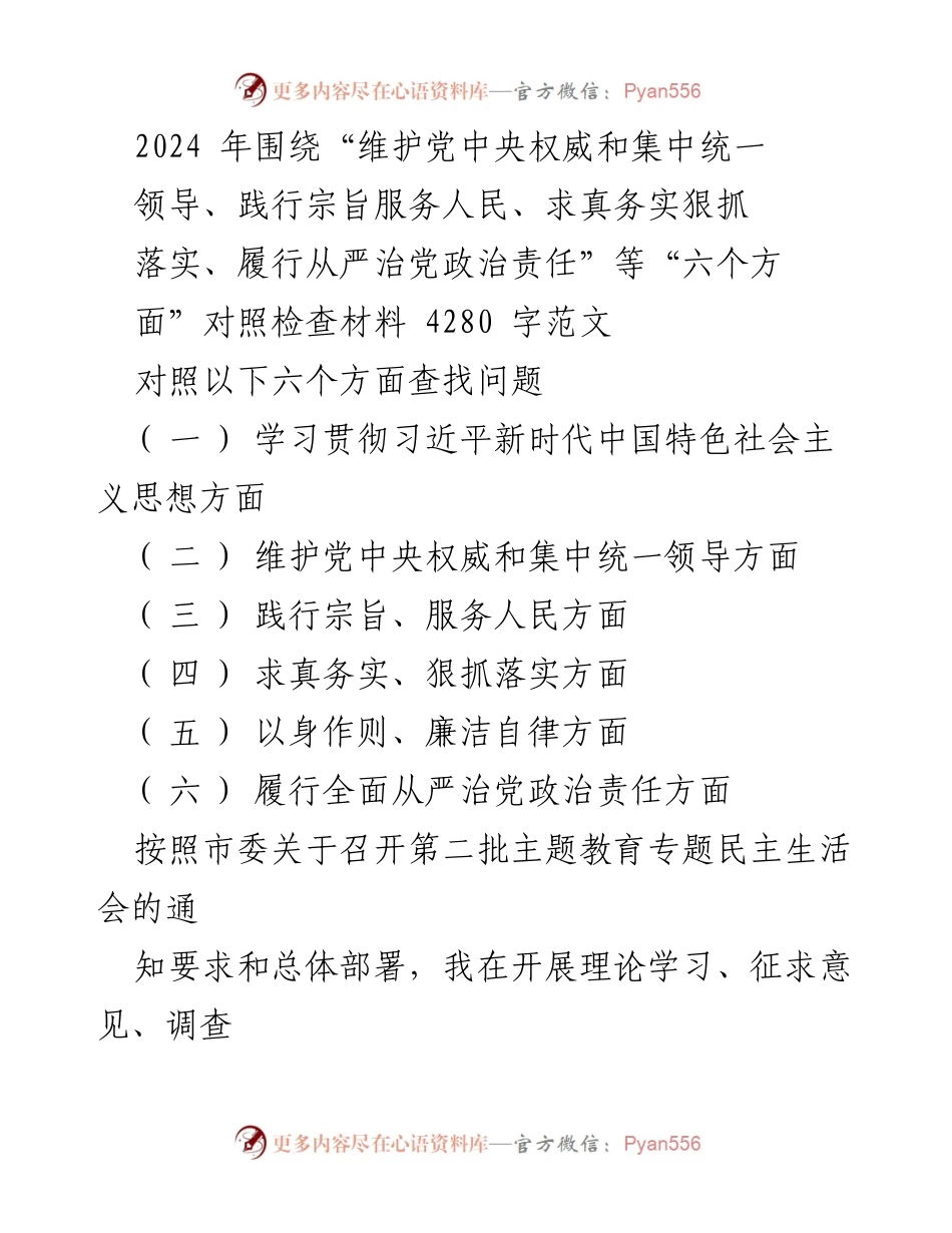 [对照检查材料] 第二批主题教育专题民主生活会 - 2024年民主生活会对照检查材料分析与反思.docx_第1页