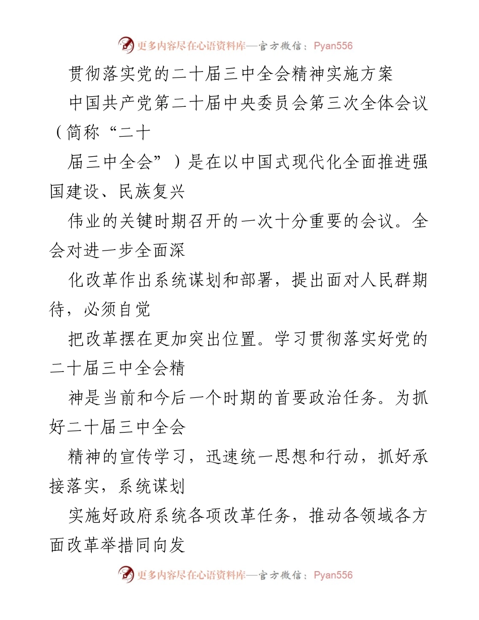 [实施方案] 政治学习 - 贯彻落实党的二十届三中全会精神的实施方案.docx_第1页
