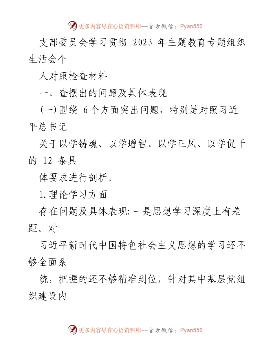 [对照检查材料] 支部委员会学习 - 2023年主题教育专题组织生活会个人对照检查材料.docx_第1页