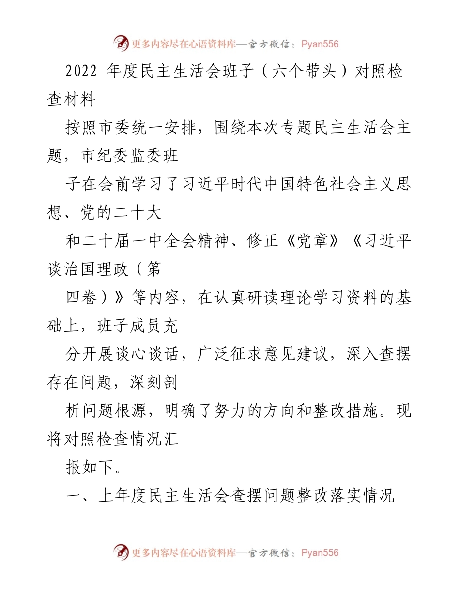 [对照检查材料] 民主生活会 - 2022年度市纪委监委班子对照检查情况总结.docx_第1页