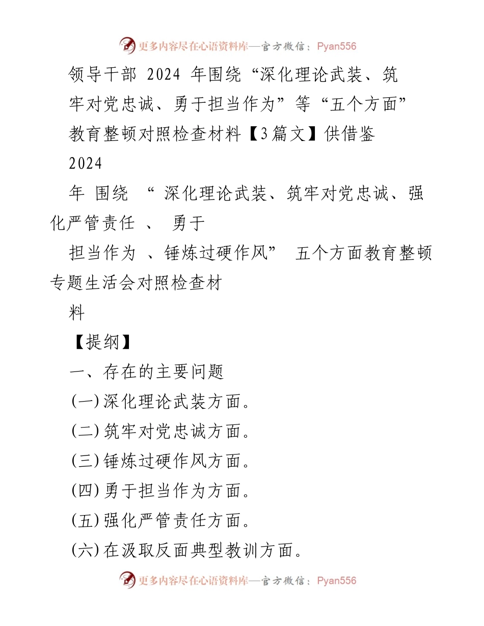 [对照检查材料] 教育整顿专题生活会 - 2024年领导干部教育整顿对照检查材料分析与整改措施.docx_第1页