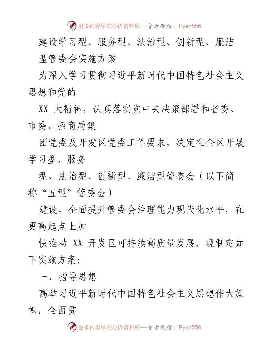 [实施方案] 管委会建设 - 五型管委会建设实施方案.docx_第1页